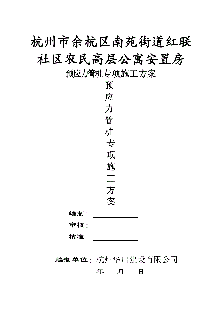 浙江某社区高层公寓安置房预应力管桩专项施工方案.doc_第1页