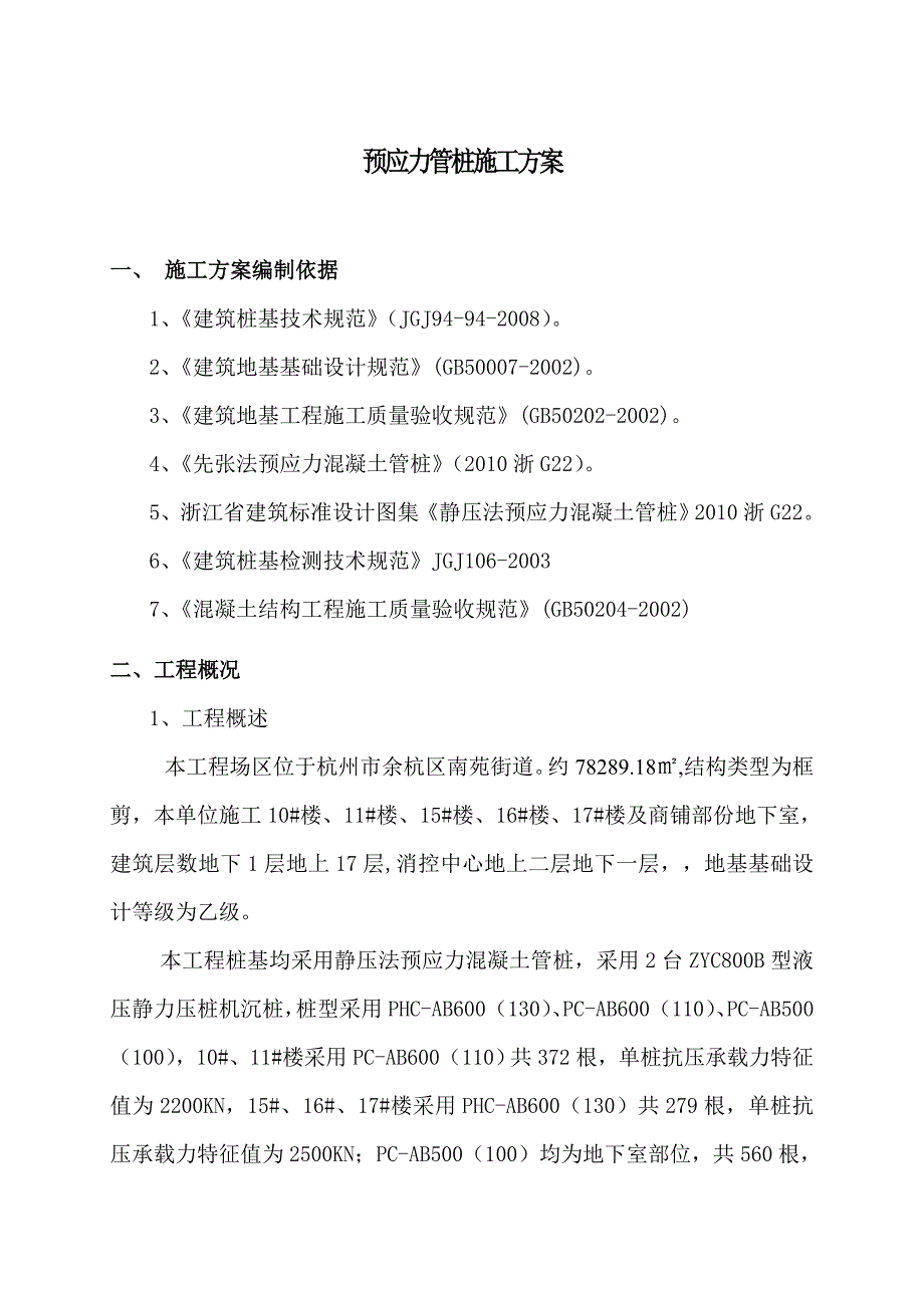 浙江某社区高层公寓安置房预应力管桩专项施工方案.doc_第3页