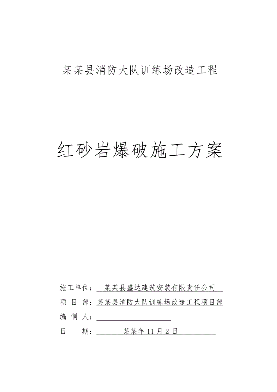 湖北某训练场改造工程红砂岩爆破施工方案.doc_第1页