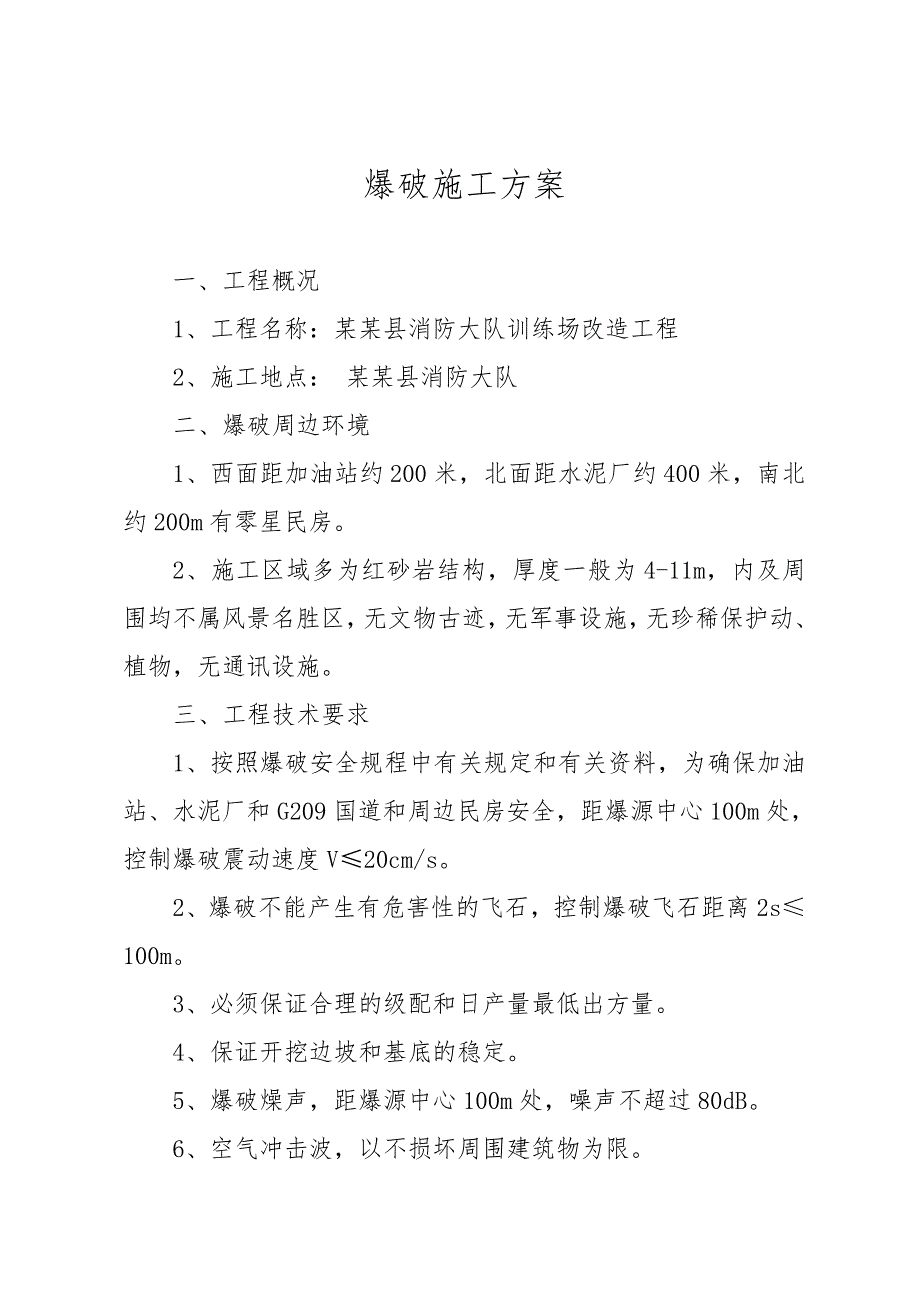 湖北某训练场改造工程红砂岩爆破施工方案.doc_第2页