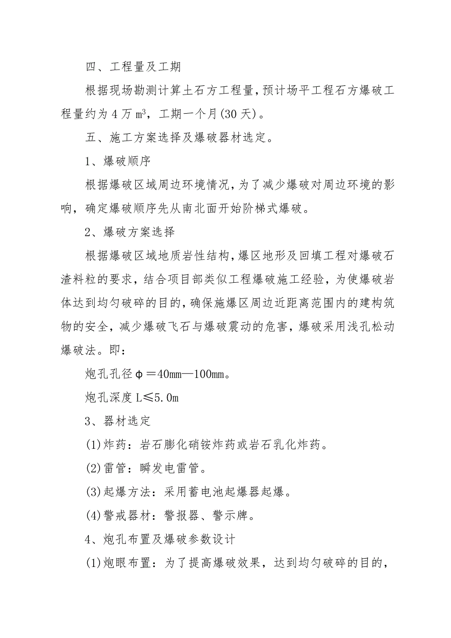 湖北某训练场改造工程红砂岩爆破施工方案.doc_第3页