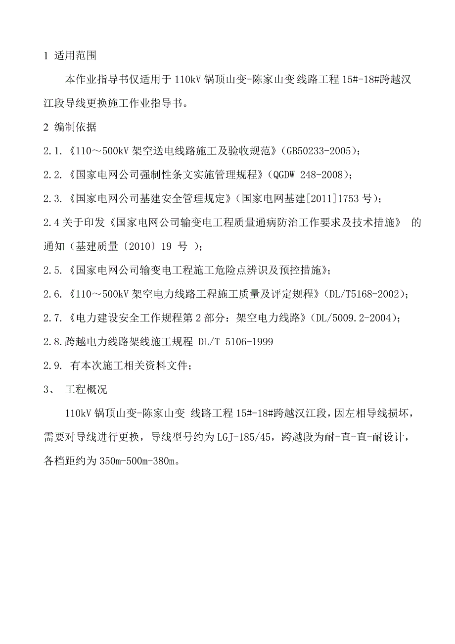 湖北某110kV线路工程汉江跨越段换线施工作业指导书.doc_第3页