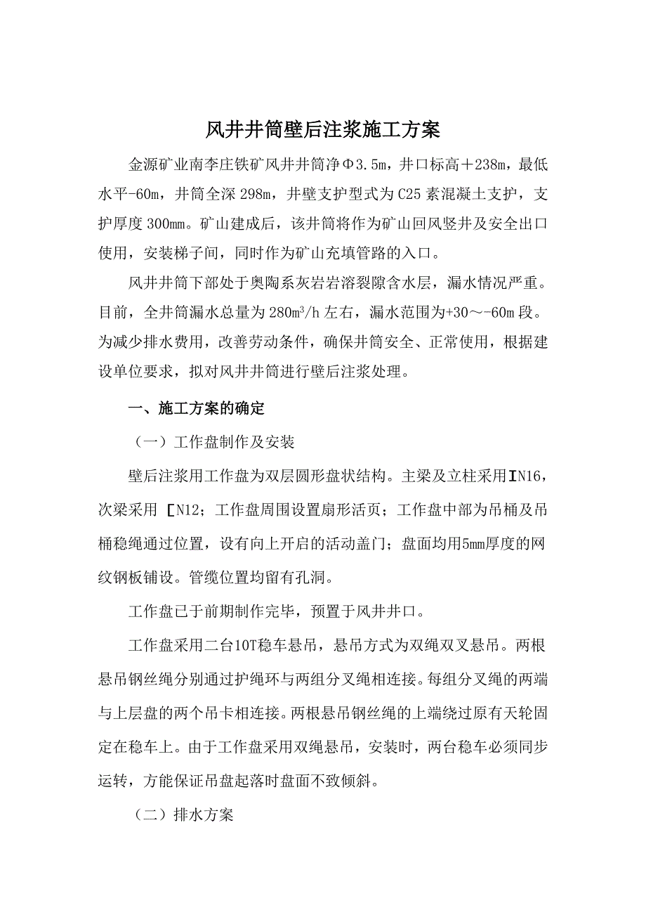 浙江某矿井井巷工程风井井筒壁后注浆施工方案.doc_第2页