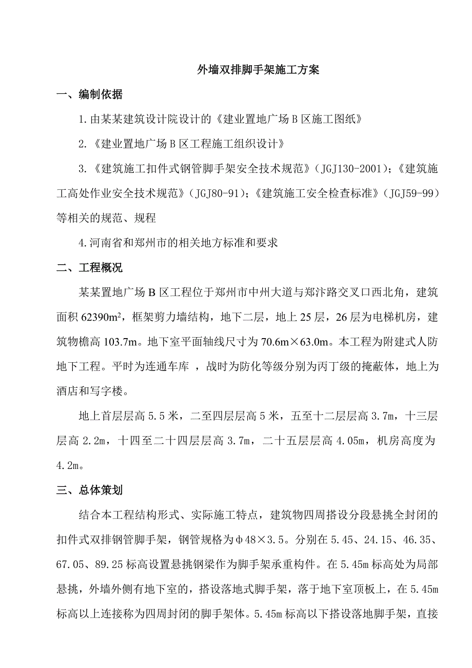 河南某高层框剪结构综合体外墙双排脚手架施工方案(附详图、计算书).doc_第1页