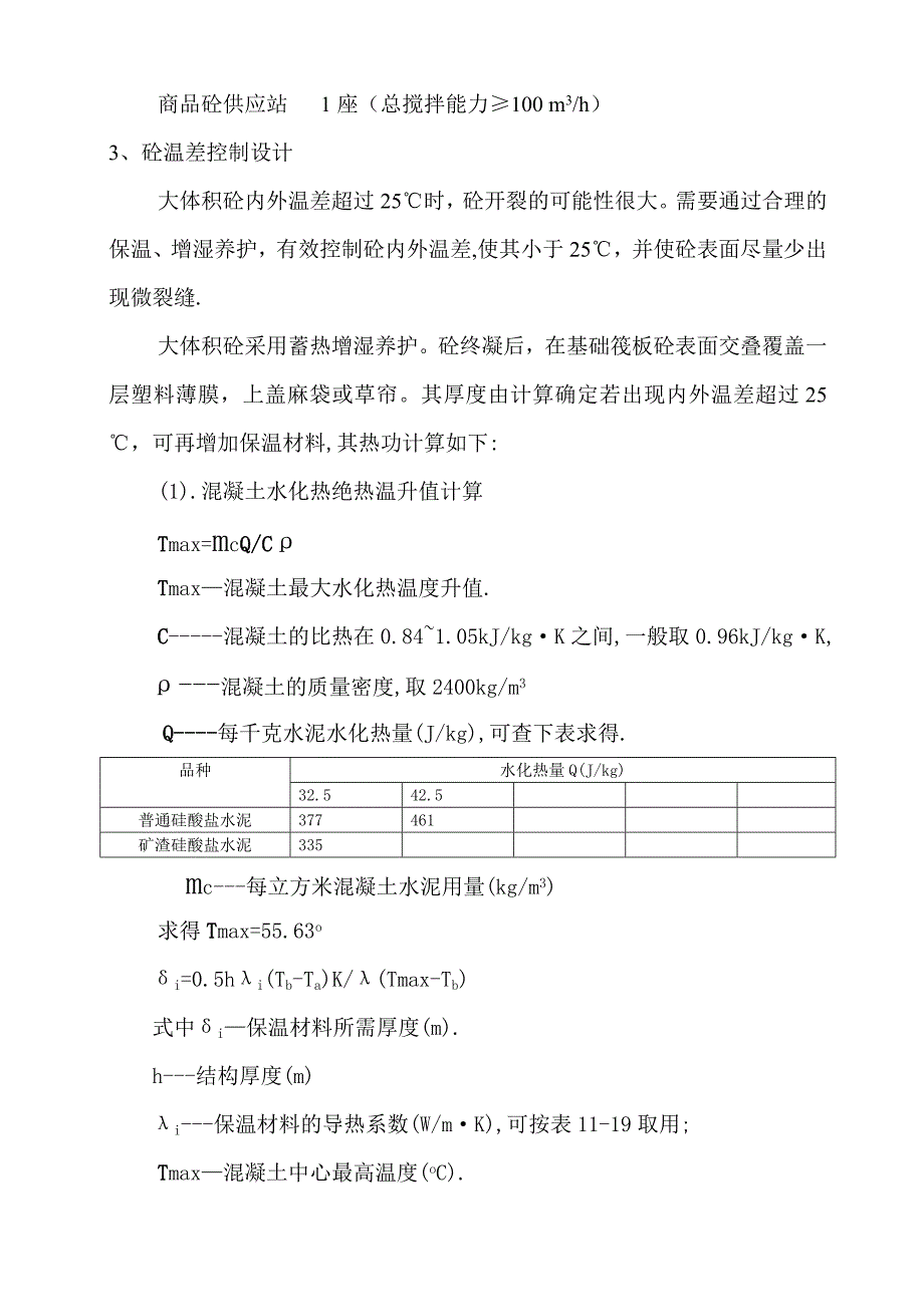 河南某小区高层住宅楼大体积混凝土浇筑施工方案.doc_第3页