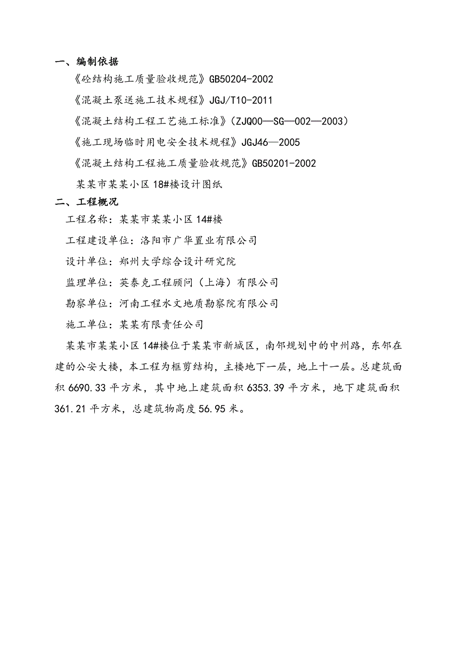 河南某小区高层框剪结构住宅楼混凝土施工方案(泵送混凝土).doc_第3页