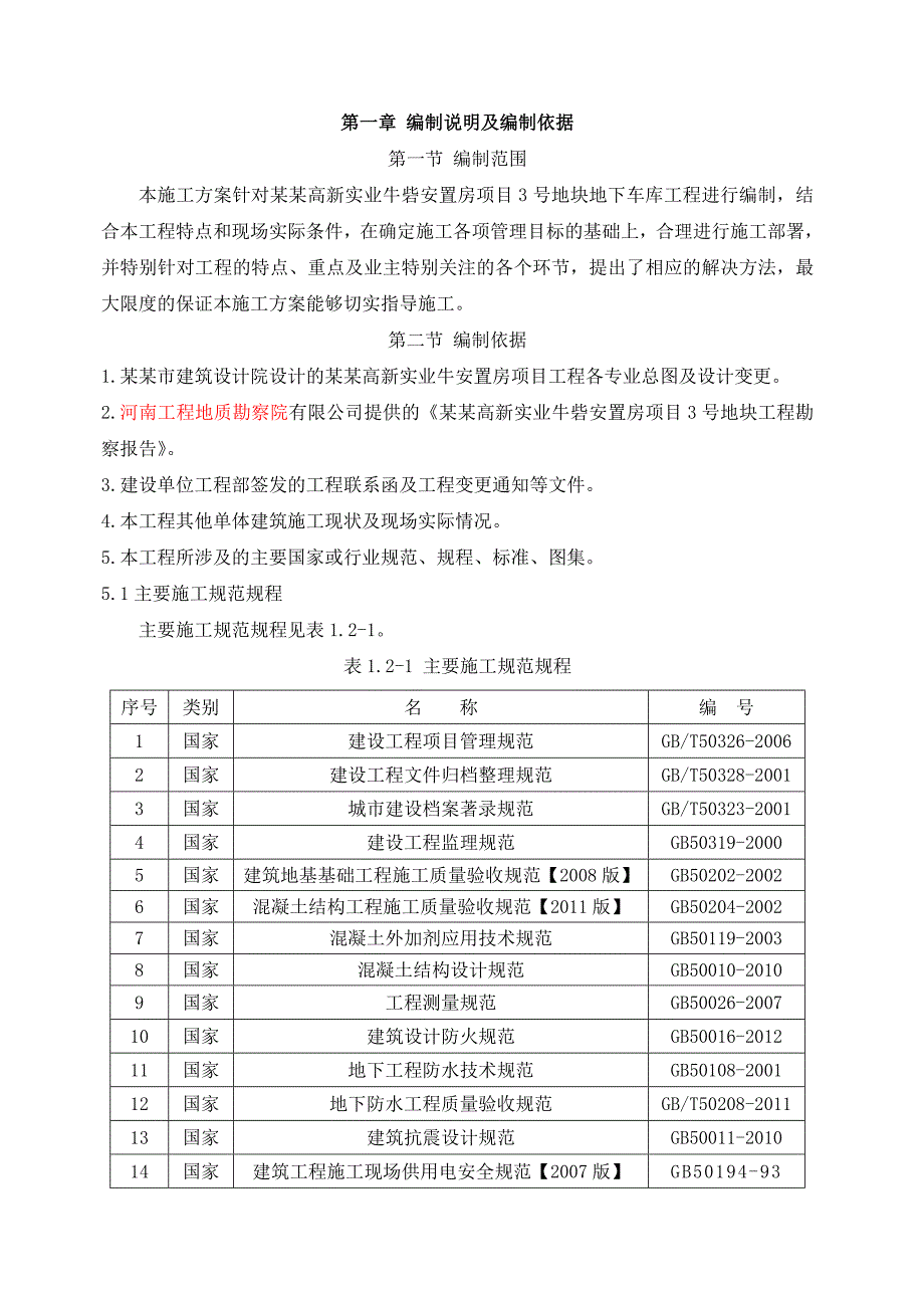 河南某安置房项目高层住宅楼框架结构地下车库施工方案(附示意图).doc_第3页