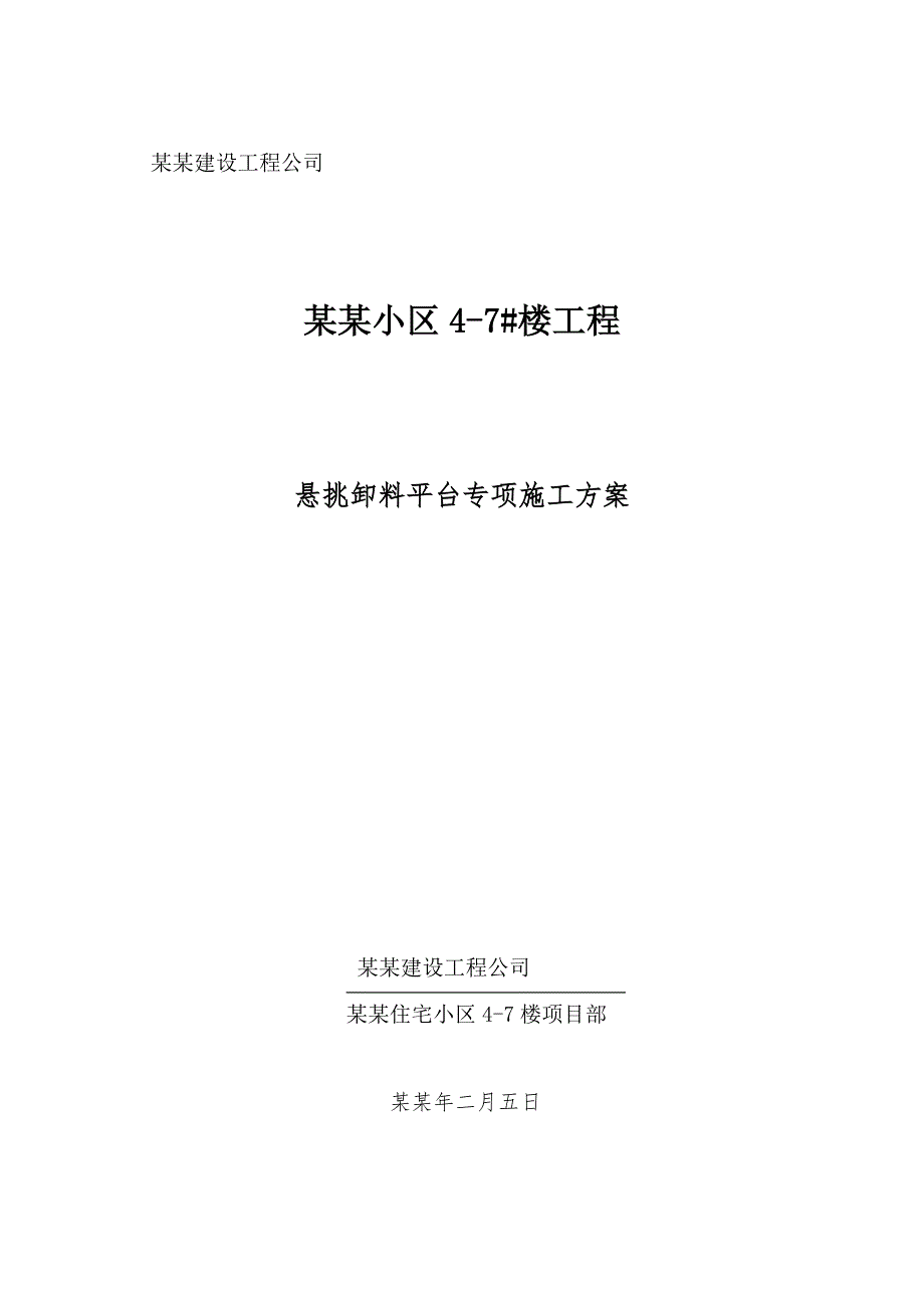 湖北某小区框剪结构住宅楼悬挑卸料平台专项施工方案.doc_第1页