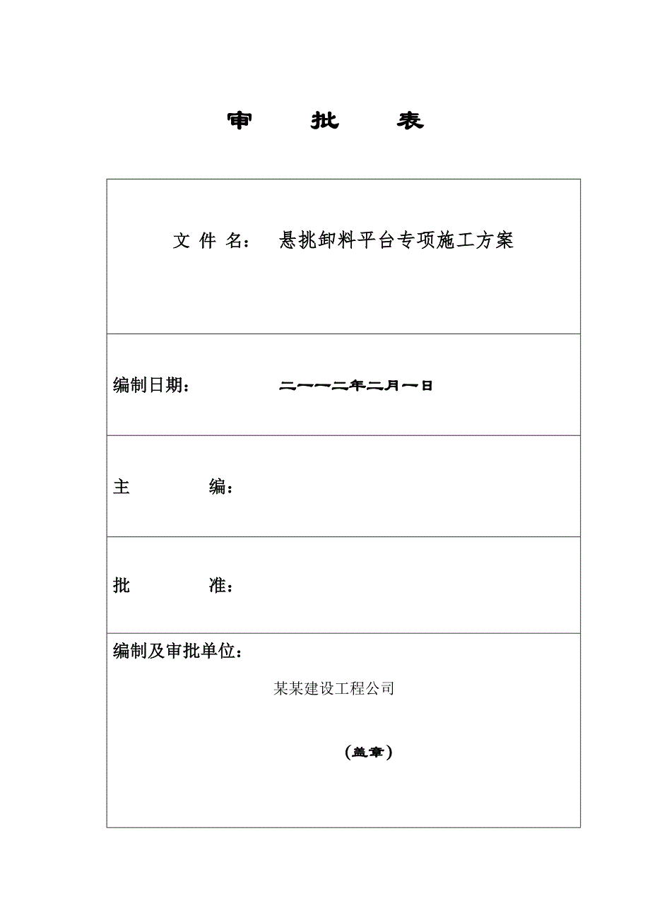 湖北某小区框剪结构住宅楼悬挑卸料平台专项施工方案.doc_第2页