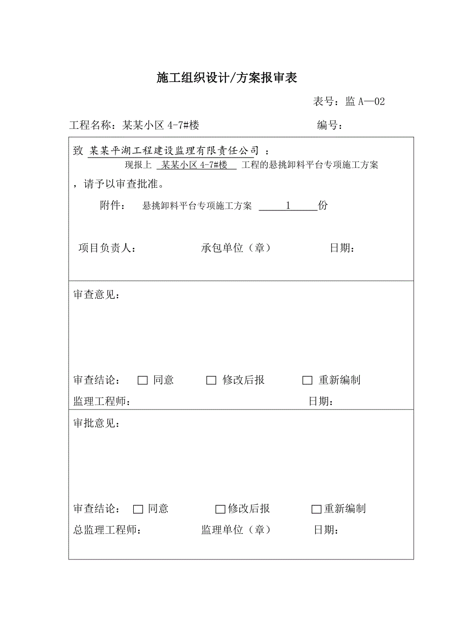 湖北某小区框剪结构住宅楼悬挑卸料平台专项施工方案.doc_第3页