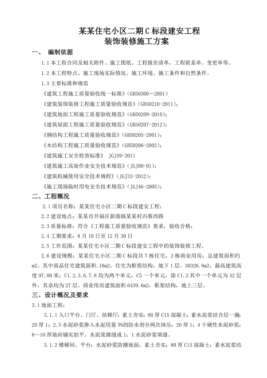 湖南某住宅小区建安工程装饰装修施工方案.doc_第1页