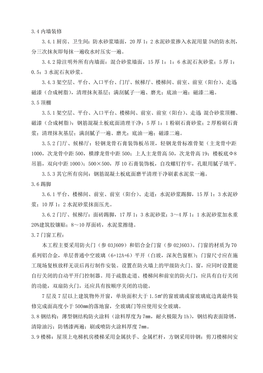 湖南某住宅小区建安工程装饰装修施工方案.doc_第3页