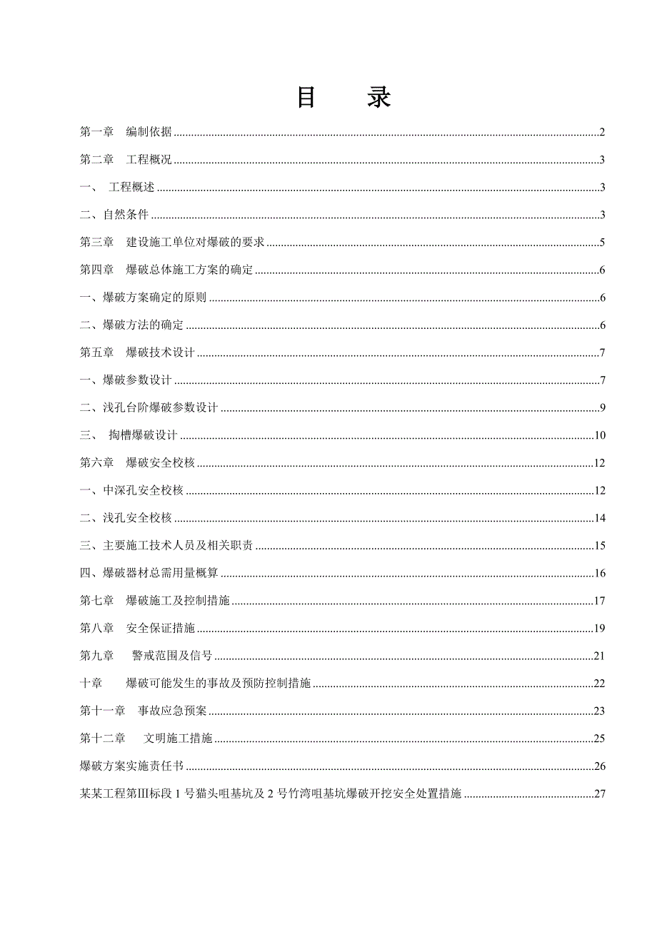 浙江某人山围涂工程基坑爆破施工方案(附示意图).doc_第2页