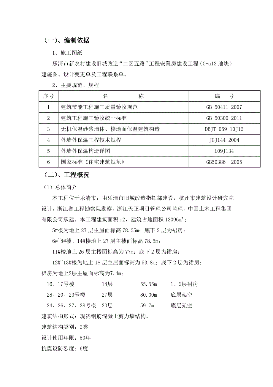 浙江某旧城改造项目高层剪力墙结构住宅楼节能专项施工方案.doc_第1页