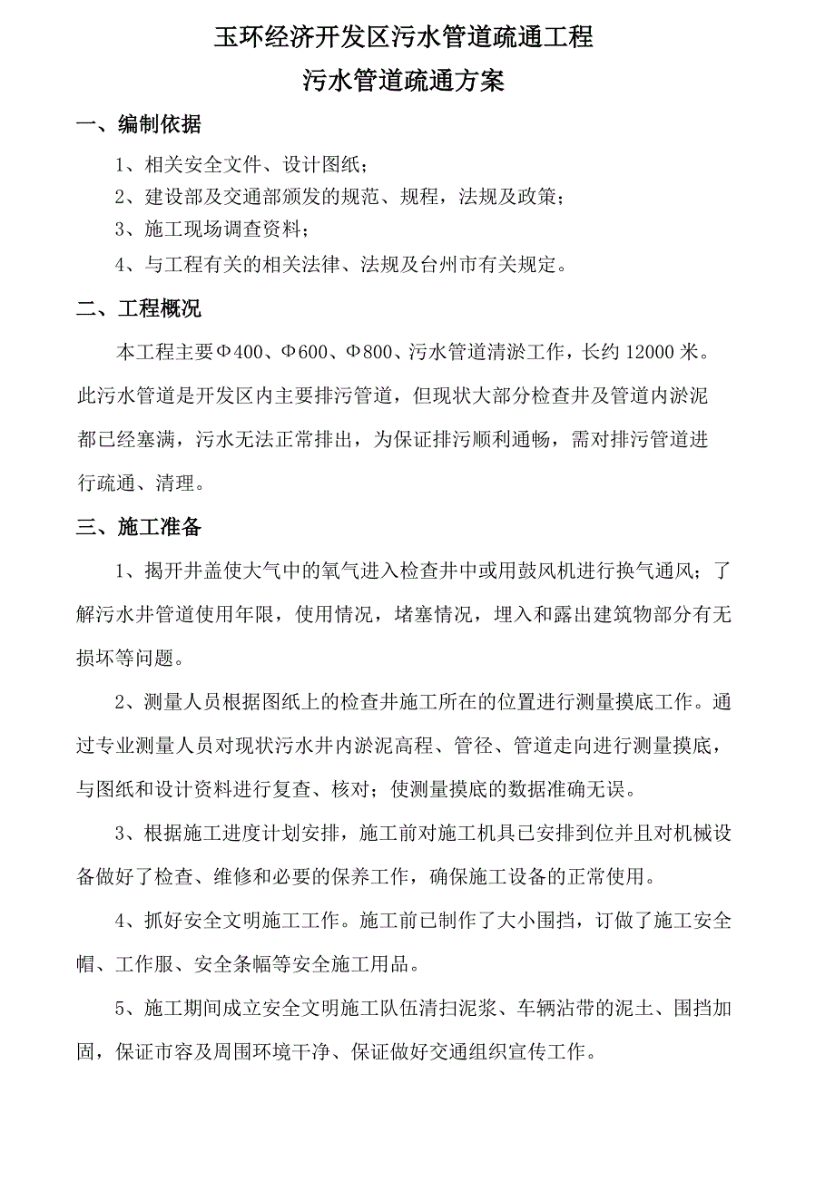 浙江某经开区污水管道疏通工程施工方案.doc_第2页