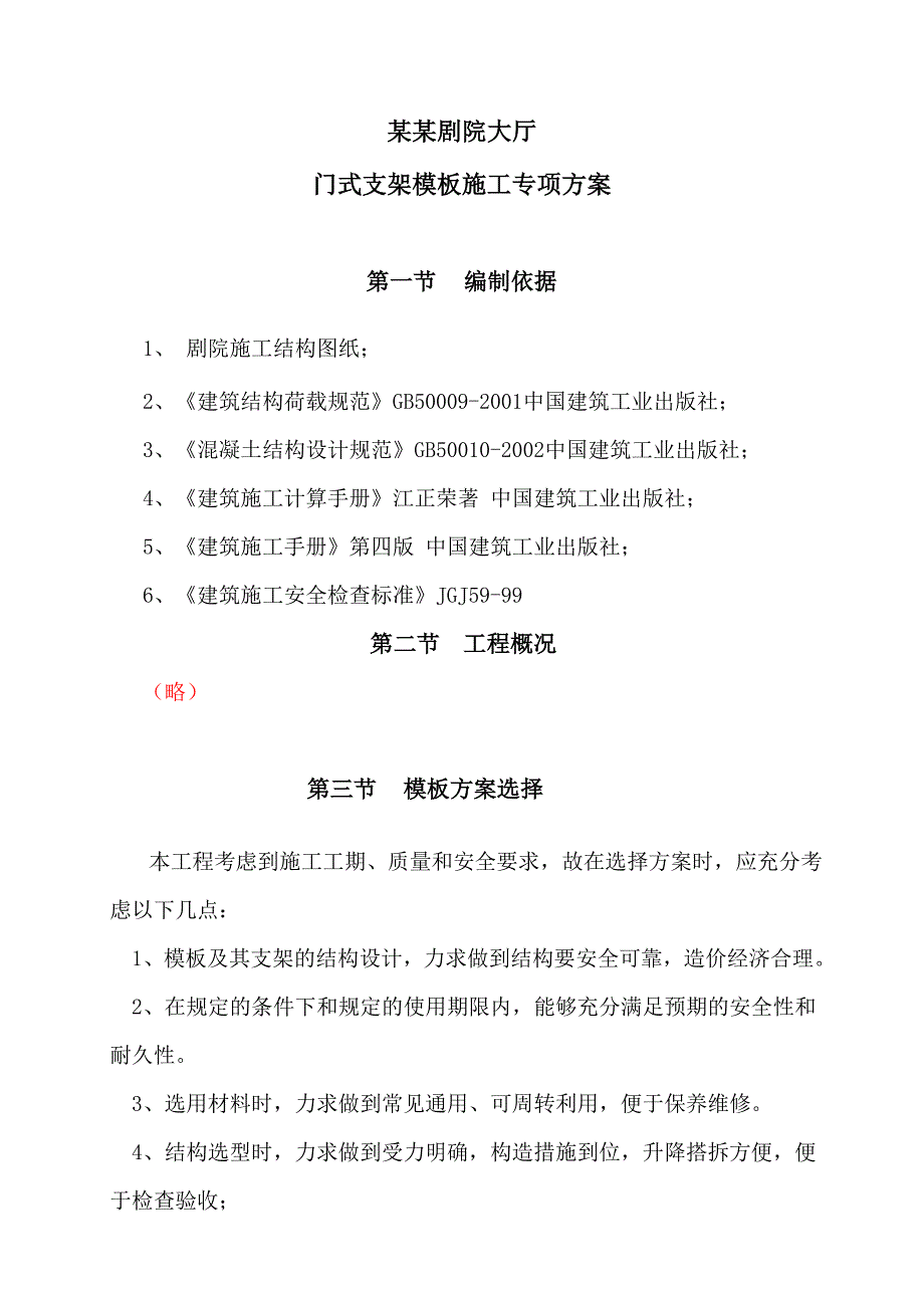 浙江某大剧院大厅门式支架模板专项施工方案.doc_第1页