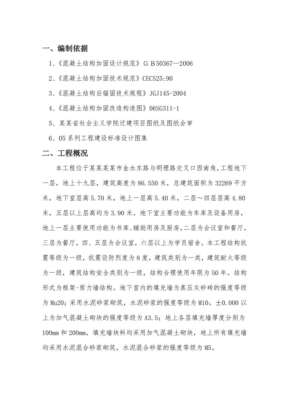 河南某学校迁建工程高层综合楼二次结构植筋施工方案.doc_第2页