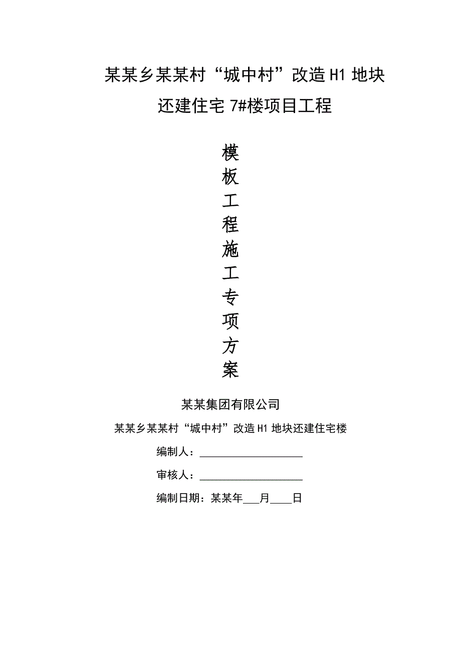 湖北某城中村改造项目高层剪力墙结构住宅楼模板工程施工专项方案(附示意图).doc_第1页