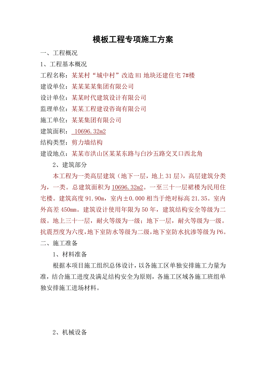 湖北某城中村改造项目高层剪力墙结构住宅楼模板工程施工专项方案(附示意图).doc_第2页