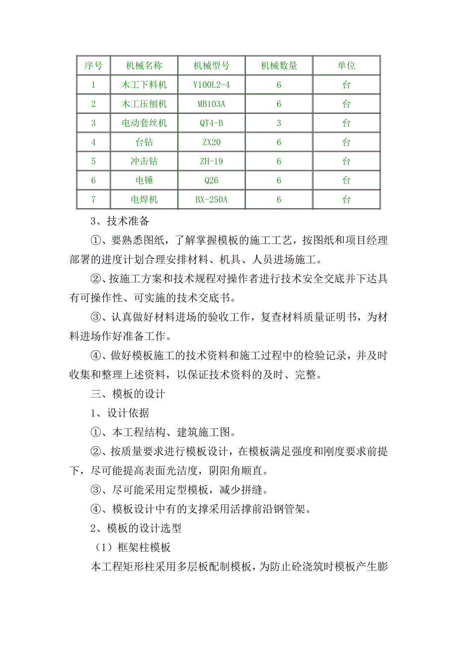 湖北某城中村改造项目高层剪力墙结构住宅楼模板工程施工专项方案(附示意图).doc_第3页