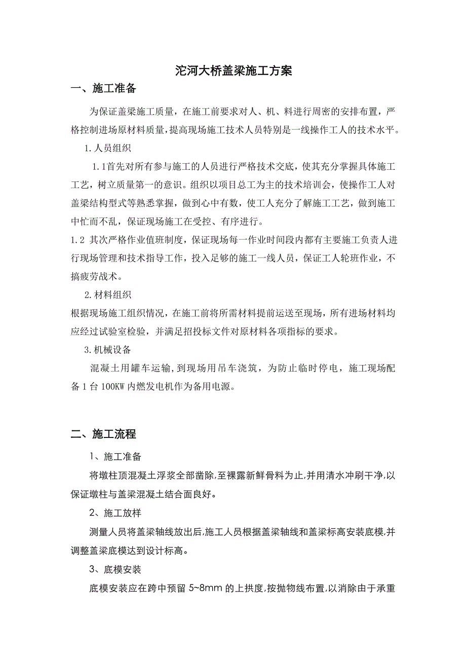 河南某大桥桥墩盖梁施工方案.doc_第1页