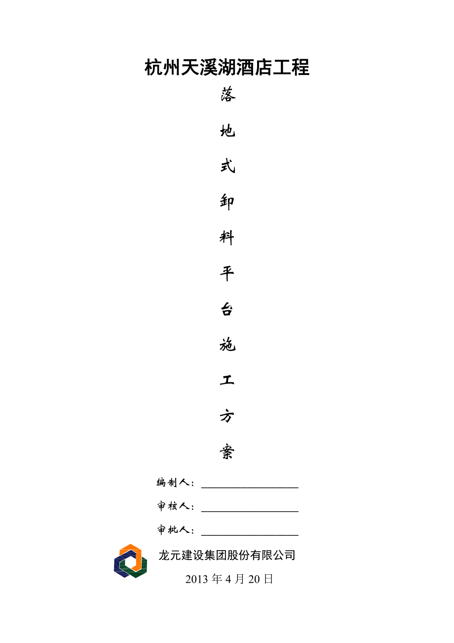 浙江某酒店工程落地式卸料平台施工方案(附计算书).doc_第1页