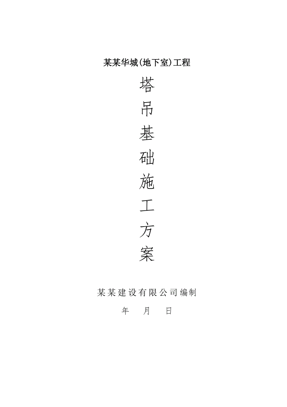 湖南某高层框剪结构住宅楼地下室工程塔吊基础施工方案.doc_第1页