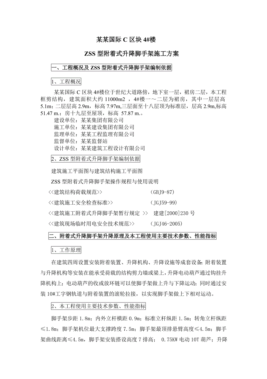 浙江某小区高层住宅楼ZSS型附着式升降脚手架施工方案(附详图).doc_第1页