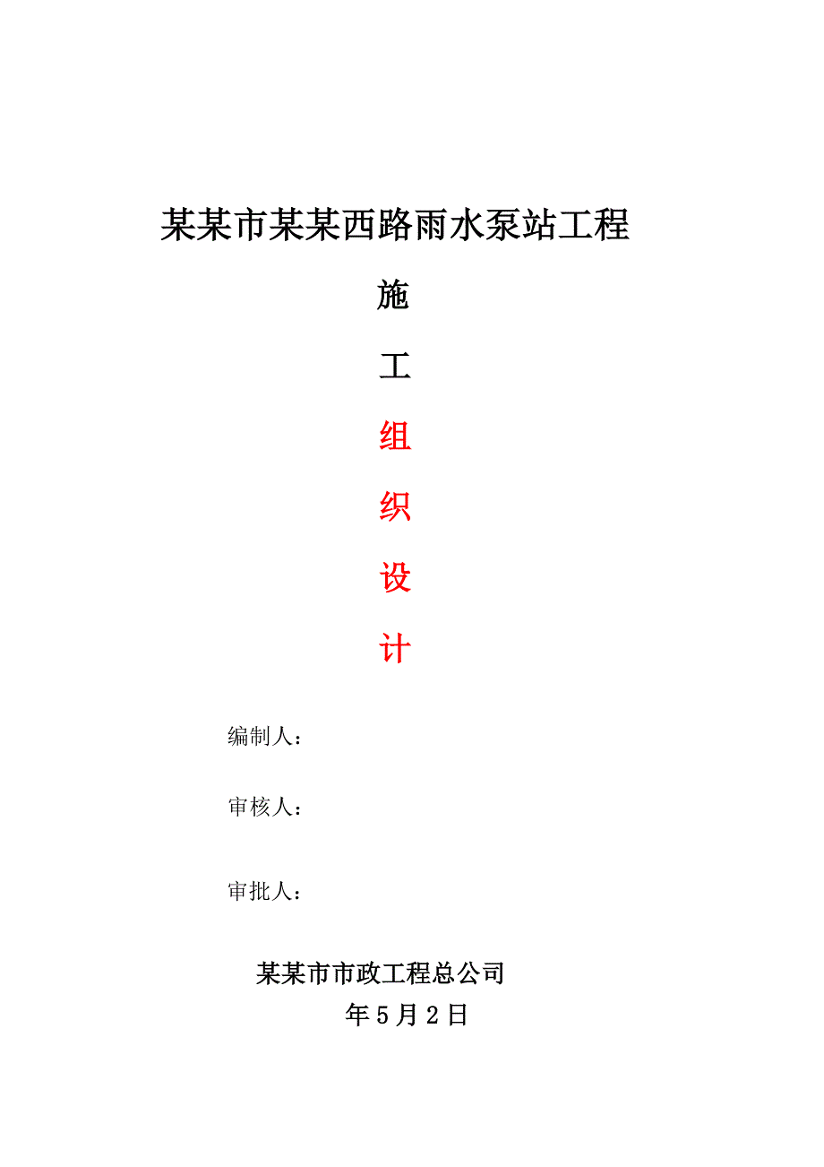 河南某市政道路雨水泵站工程施工组织设计(沉井施工).doc_第1页