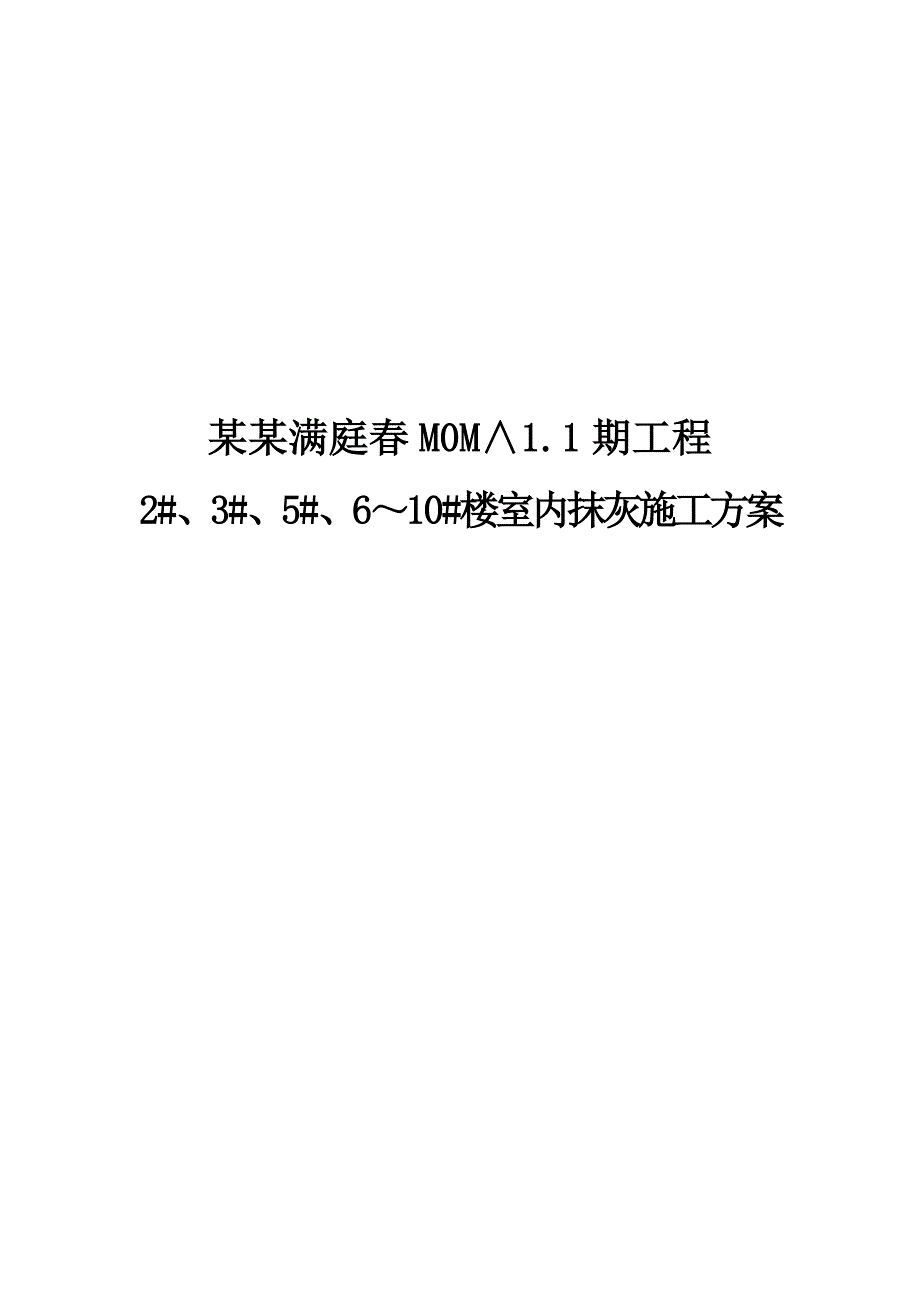 湖北某小区高层住宅楼室内抹灰施工方案.doc_第1页