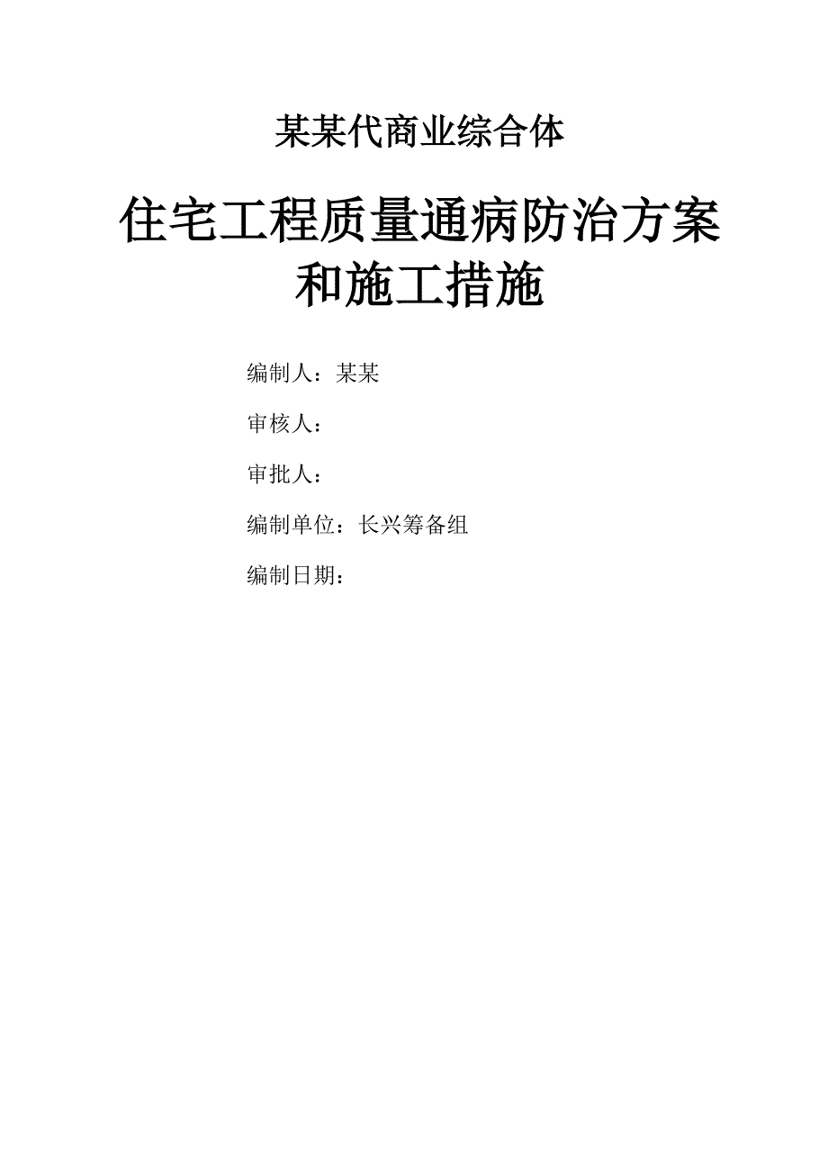 浙江某商业综合体住宅工程质量通病防治方案和施工措施.doc_第1页