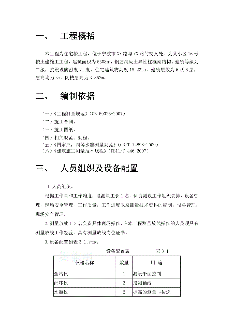 浙江某多层住宅楼施工测量施工方案.doc_第2页