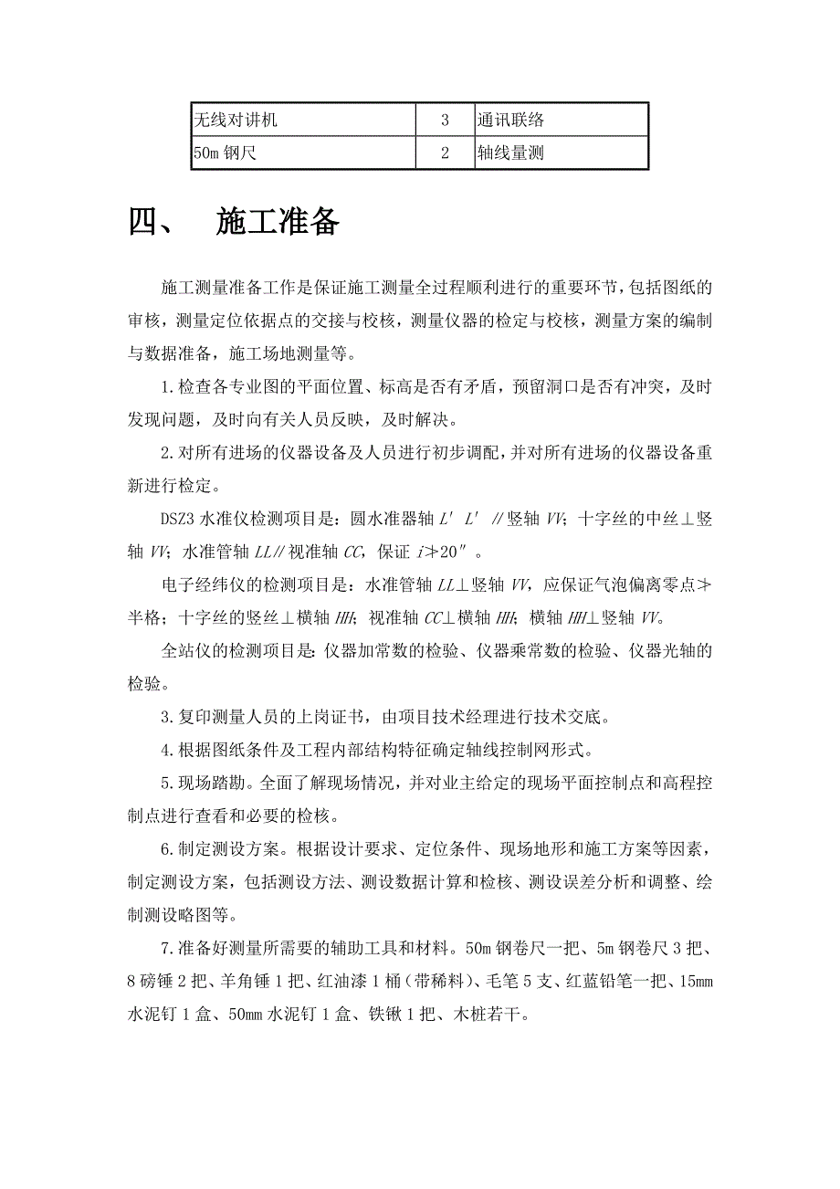 浙江某多层住宅楼施工测量施工方案.doc_第3页