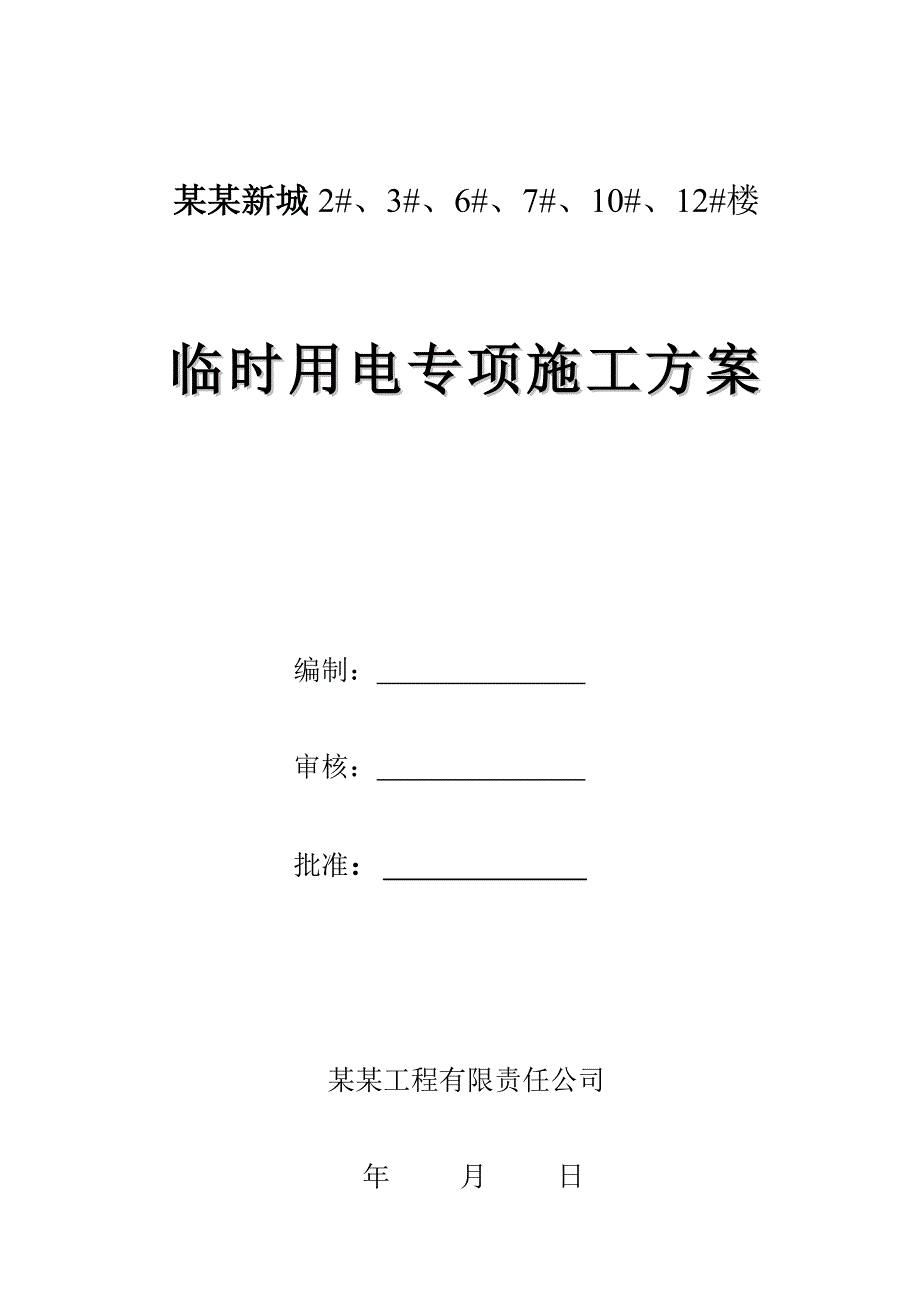 河南某小区高层框剪结构住宅楼现场临时用电专项施工方案.doc_第1页