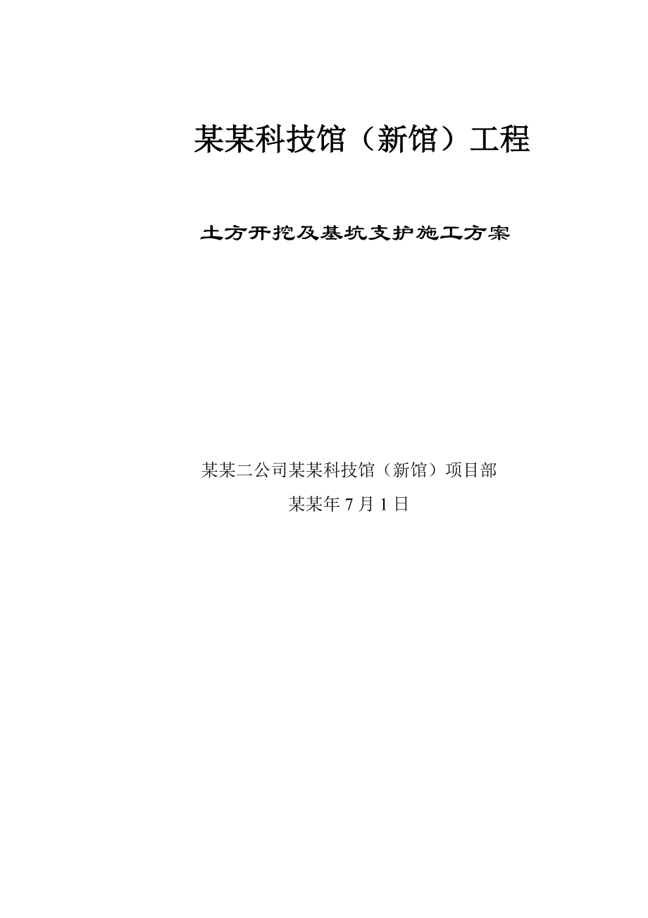 湖北某钢结构科技馆基坑土方开挖及基坑支护专项施工方案(附示意图).doc_第1页