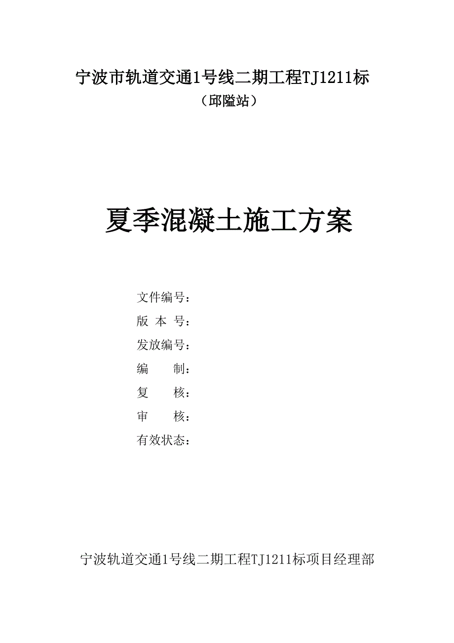 浙江某轨道交通工程车站主体结构夏季混凝土施工方案.doc_第1页