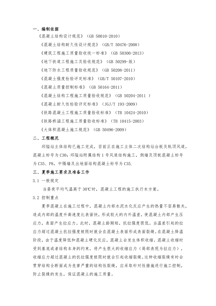 浙江某轨道交通工程车站主体结构夏季混凝土施工方案.doc_第3页