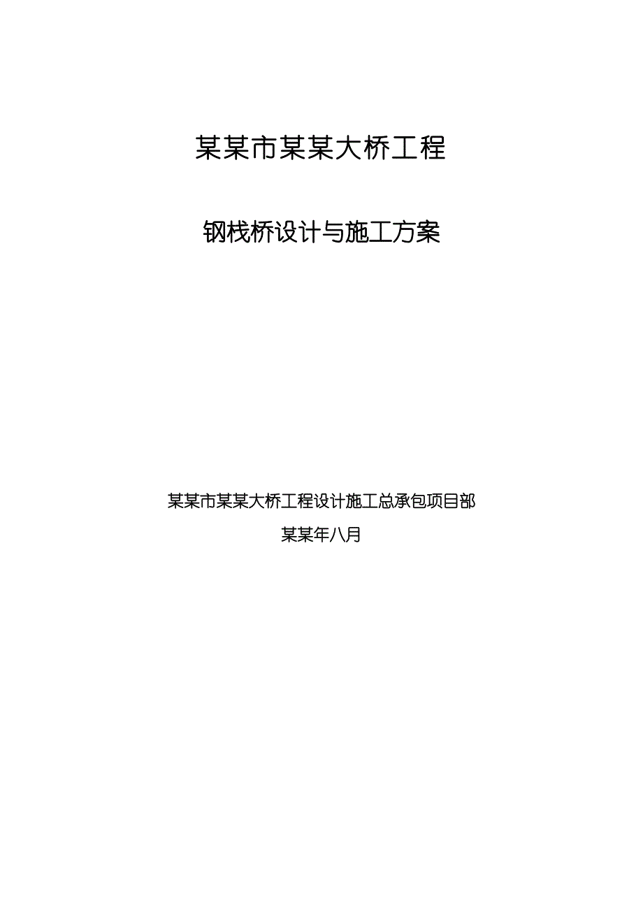 湖南某跨江大钱钢栈桥设计与施工方案.doc_第1页