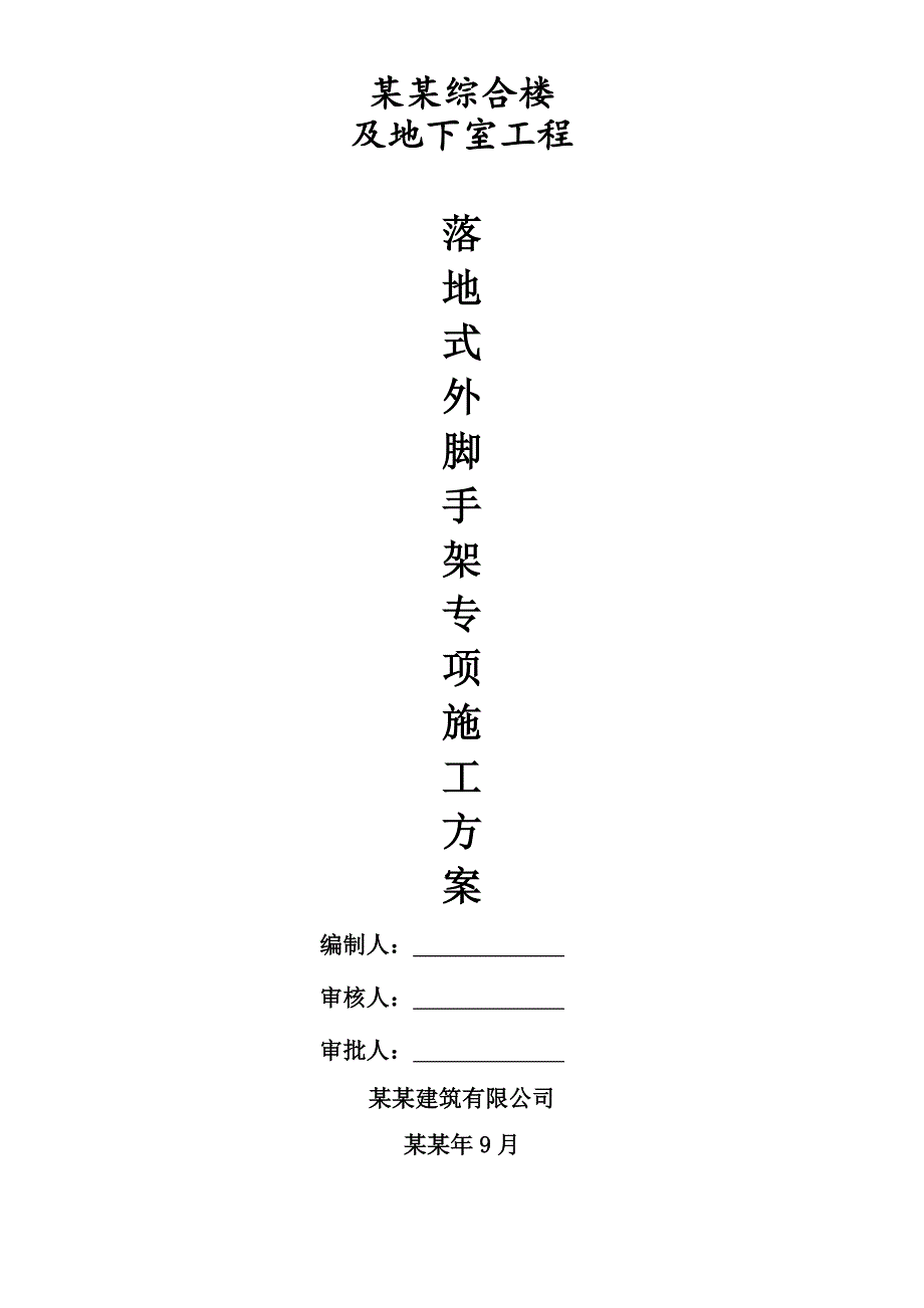 湖南某高层商住楼及地下室工程落地式外脚手架专项施工方案.doc_第1页