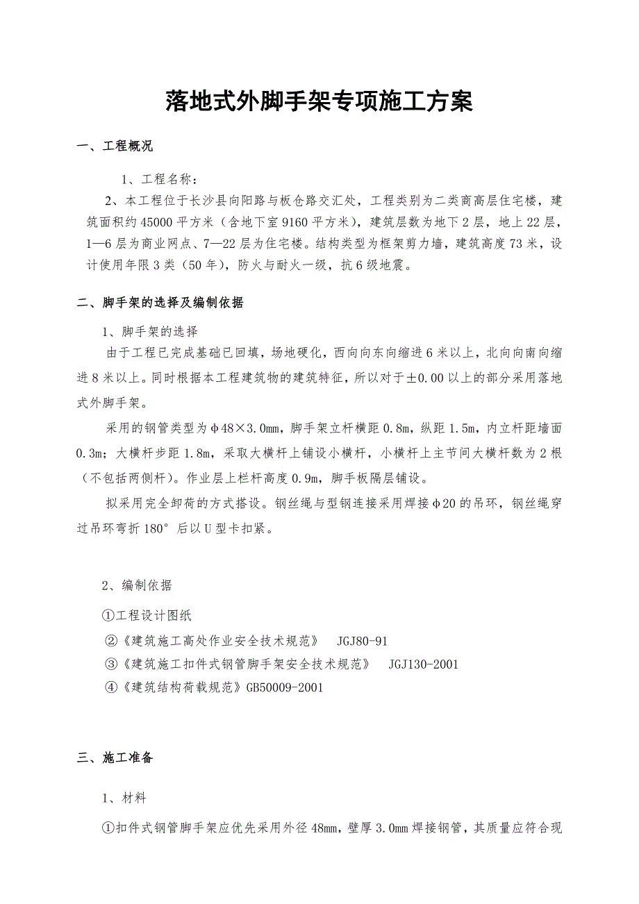 湖南某高层商住楼及地下室工程落地式外脚手架专项施工方案.doc_第3页