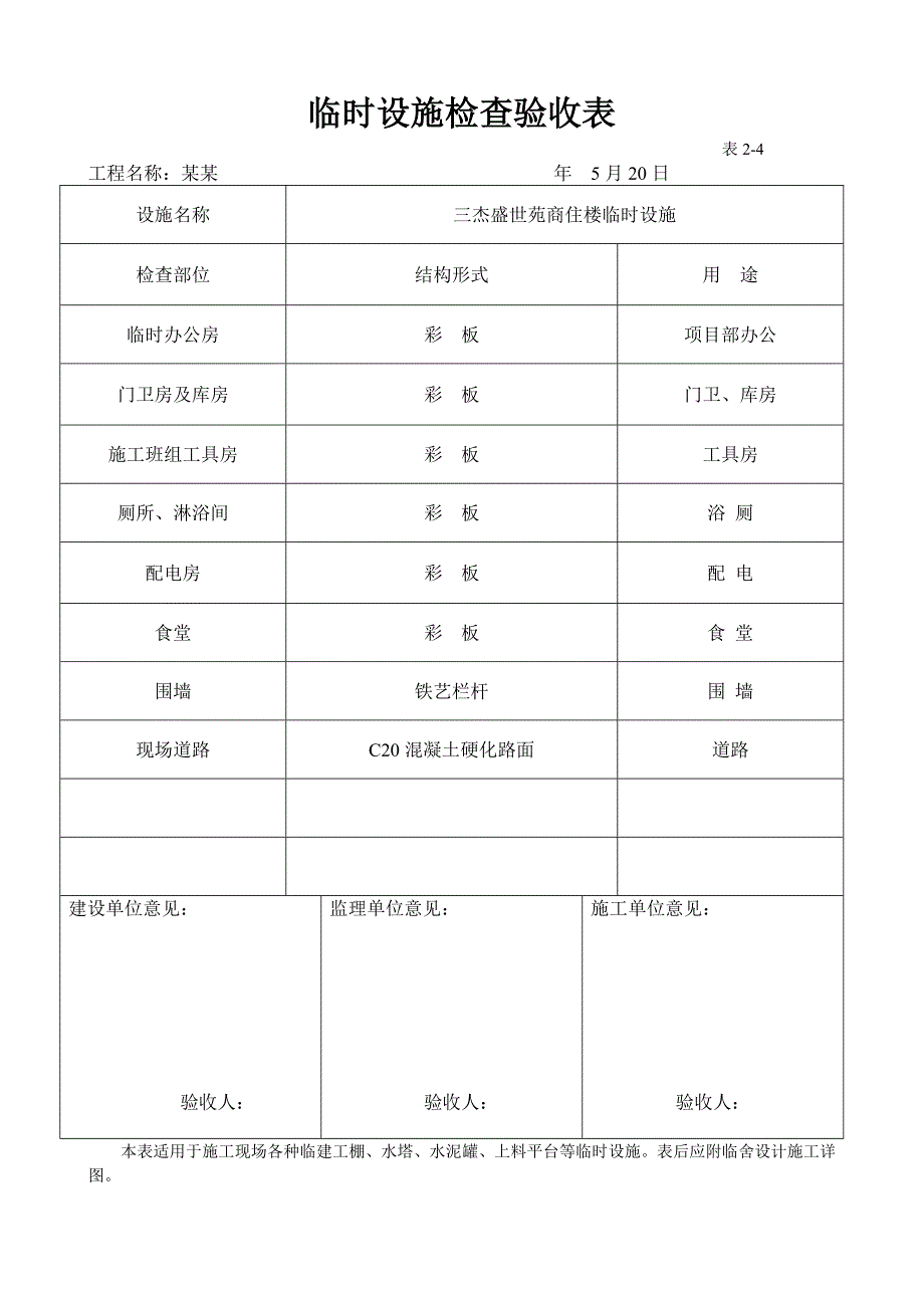 河南某建筑工程临时设施施工检查验收表格.doc_第1页