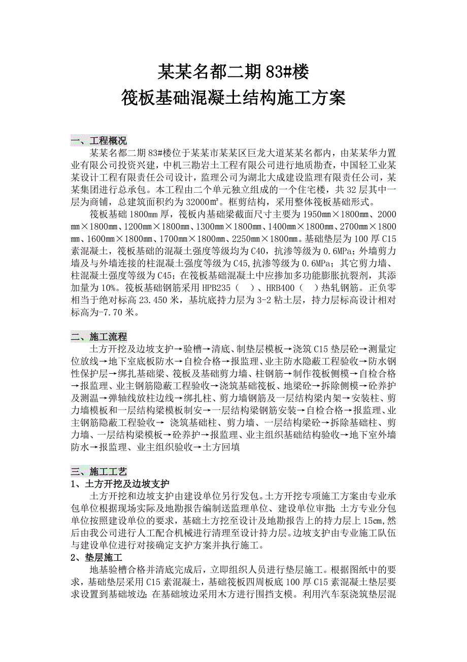 湖北某高层框剪结构商住楼筏板基础混凝土结构施工方案(附示意图、含模板计算书).doc_第2页