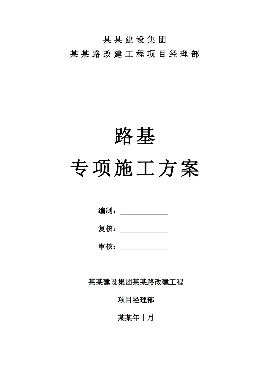 湖北某高速公路合同段路基土方工程专项施工方案(高填方路基).doc_第1页