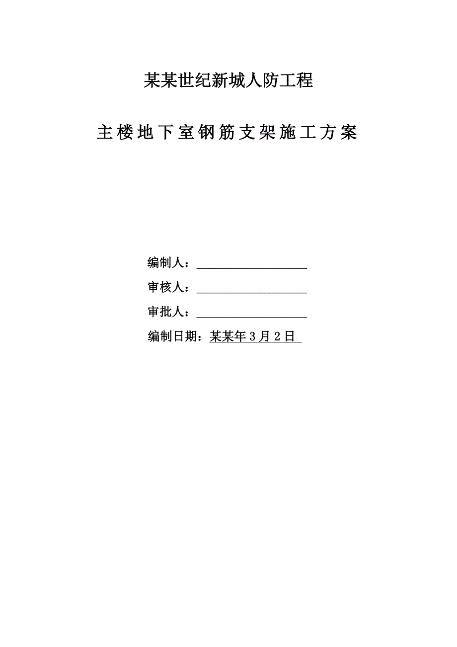 泰州某商住楼地下室防水施工方案.doc_第1页