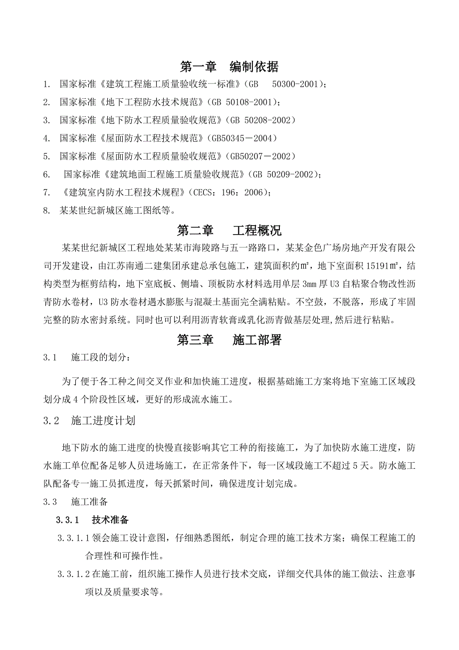 泰州某商住楼地下室防水施工方案.doc_第2页