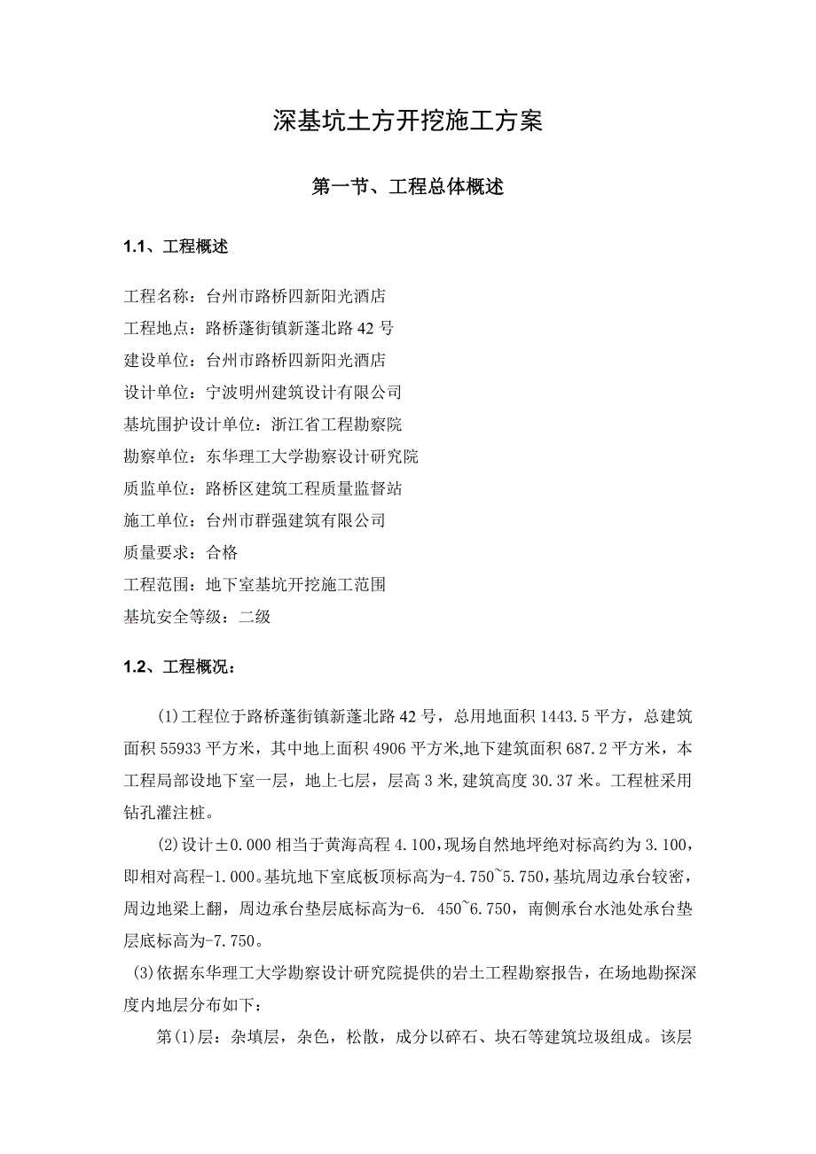 浙江某酒店地下室深基坑土方开挖施工方案(钻孔灌注桩、基坑围护).doc_第3页