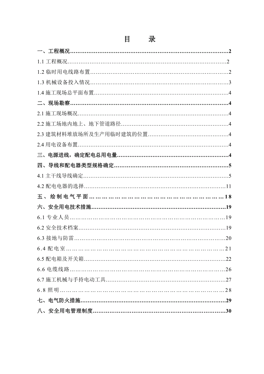 湖南某小区高层商住楼临时用电施工方案(附示意图).doc_第1页