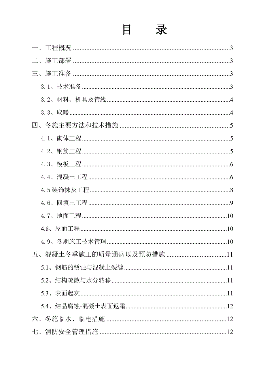 河南某小区多层砖砌体冬季施工方案.doc_第2页