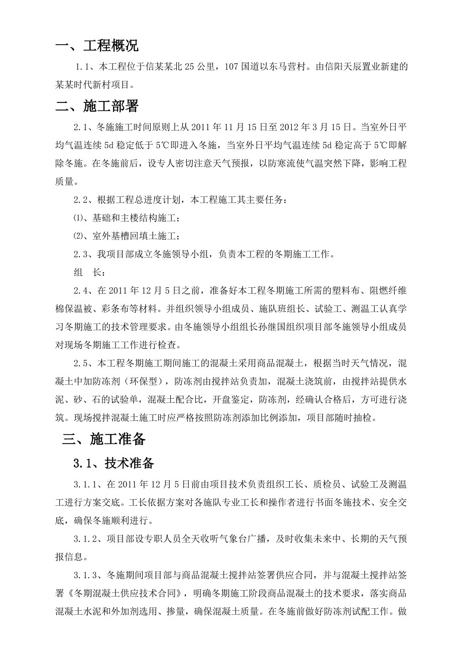 河南某小区多层砖砌体冬季施工方案.doc_第3页