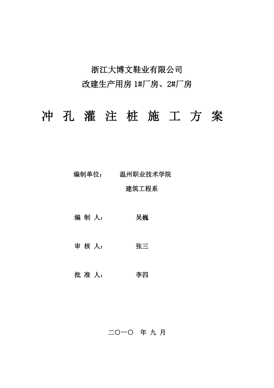 浙江某框架结构厂房冲孔灌注桩施工方案.doc_第1页